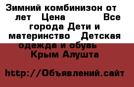 Зимний комбинизон от 0-3 лет › Цена ­ 3 500 - Все города Дети и материнство » Детская одежда и обувь   . Крым,Алушта